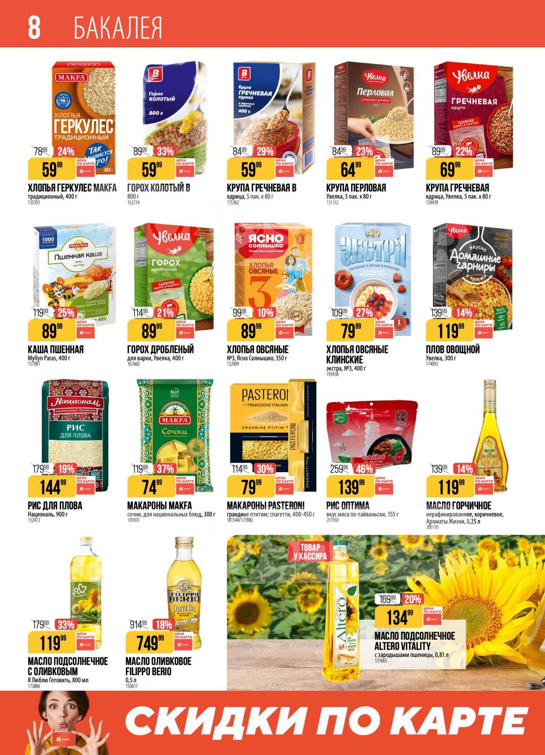 Скидки по карте — Бакалея